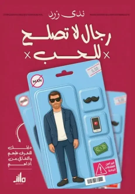 تحميل كتاب رجال لا تصلح للحب - ندى زرد