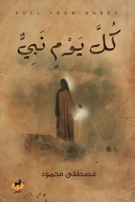 تحميل كتاب كل يوم نبي  - مصطفى محمود