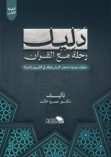 تحميل كتاب دليل: رحلة مع القرآن - عمرو خالد