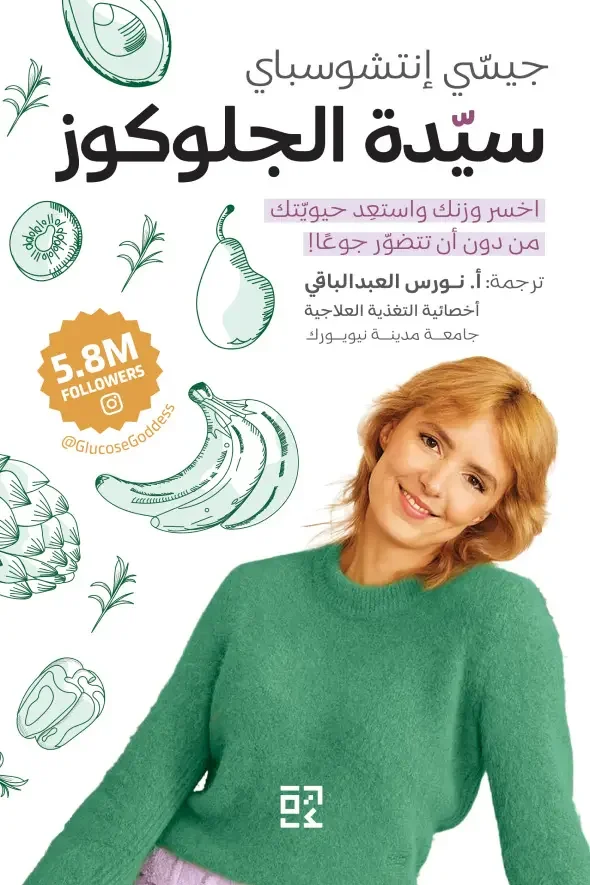 تحميل كتاب سيدة الجلوكوز  - جيسي إنتشوسباي