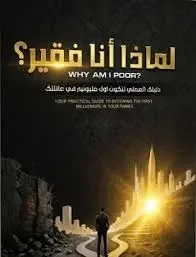 تحميل كتاب لماذا أنا فقير - عبدالله محمد التركي
