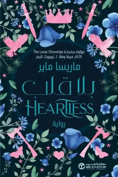 تحميل رواية بلا قلب - ماريسا ماير