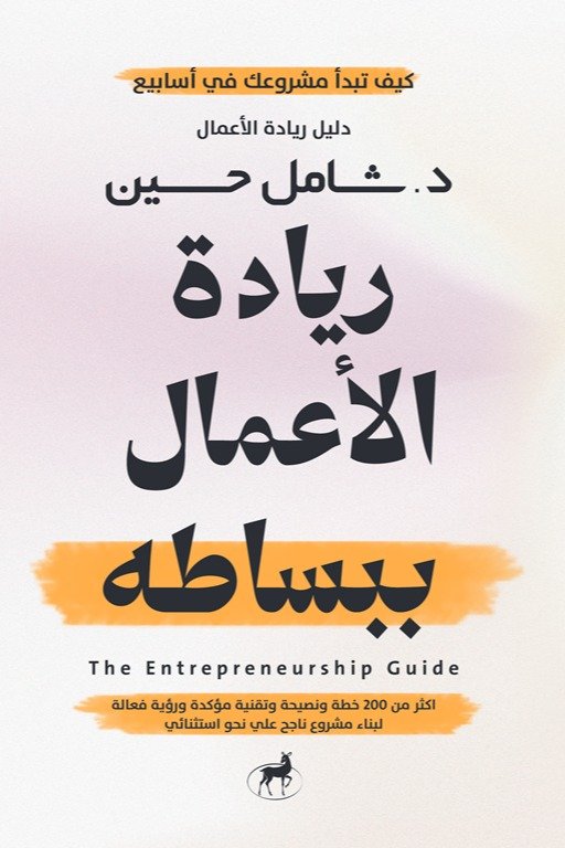 تحميل كتاب دليل ريادة الأعمال - د. شامل حسين