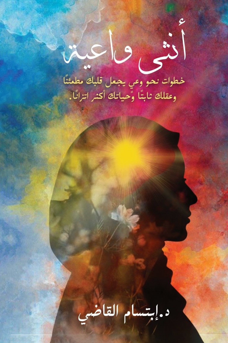 تحميل كتاب أنثى واعية - د. إبتسام القاضي