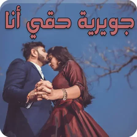 تحميل رواية جويرية حقي أنا - ريحانة الجنة