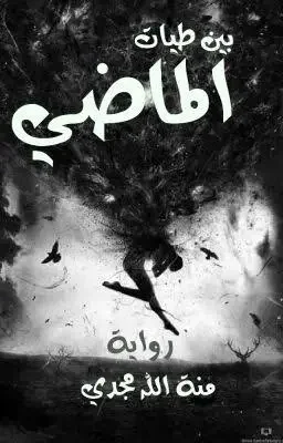 تحميل رواية بين طيات الماضي - منة الله مجدي