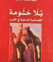 تحميل كتاب بلا حشومة : الجنسانية النسائية في المغرب - سمية نعمان جسوس
