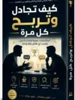 تحميل كتاب كيف تجادل وتربح كل مرة - جيري سبينس