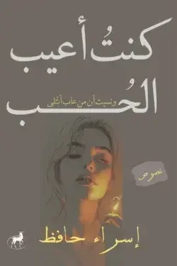 تحميل كتاب كنت أعيب الحب - إسراء حافظ