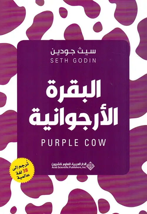 تحميل كتاب البقرة الأرجوانية - سيث جودين