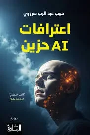 تحميل رواية اعترافات AI حزين - حبيب عبد الرب سروري