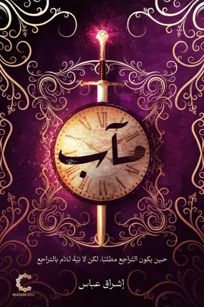 تحميل رواية مآب - إشراق عباس