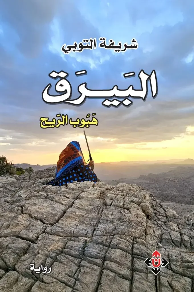 رواية البيرق : هبوب الريح - شريفة التوبي