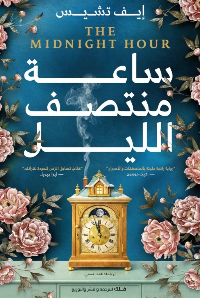 تحميل رواية ساعة منتصف الليل – إيف تشيس