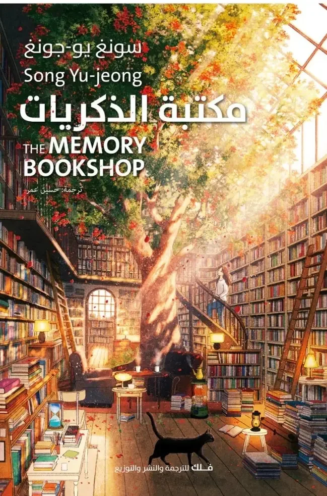 تحميل رواية مكتبة الذكريات - سونغ يو جونغ