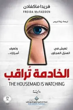 تحميل رواية الخادمة تراقب - فريدا ماكفادن