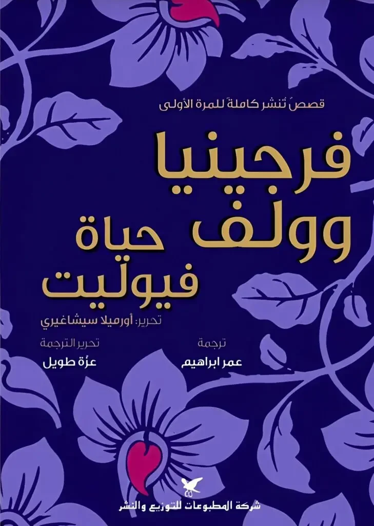 تحميل كتاب حياة فيوليت - فرجينيا وولف