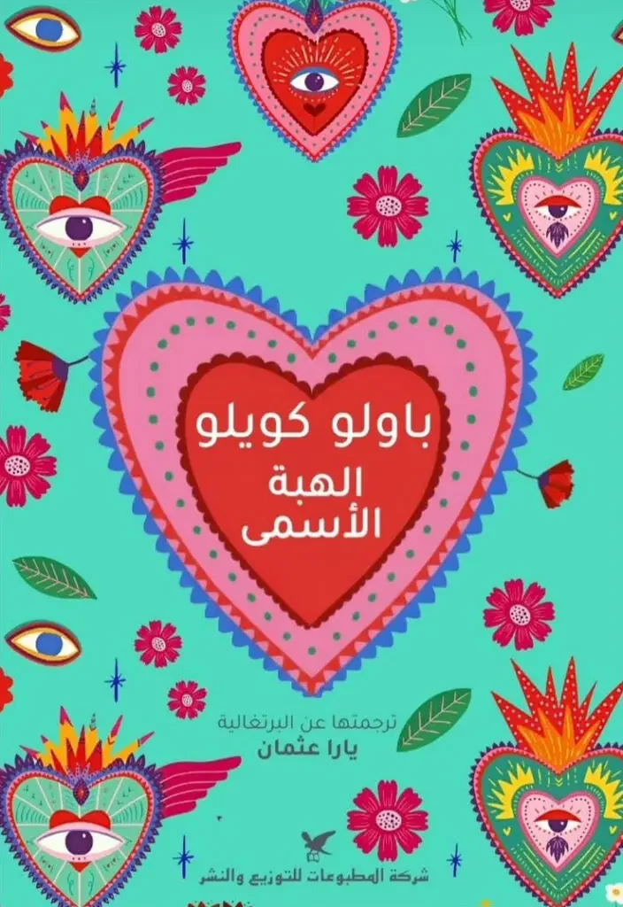 تحميل رواية الهبة الأسمى - باولو كويلو