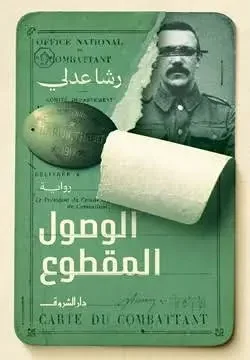 تحميل رواية الوصول المقطوع - رشا عدلي