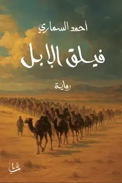 تحميل رواية فيلق الإبل - أحمد السماري