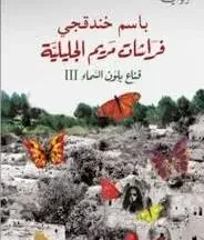 تحميل رواية فراشات مريم الجليلية - باسم خندقجي