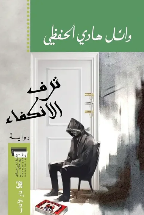 تحميل رواية ترف الانكفاء - وائل هادي الحفظي