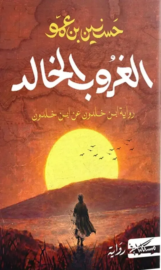 تحميل رواية الغروب الخالد - حسنين بن عمو