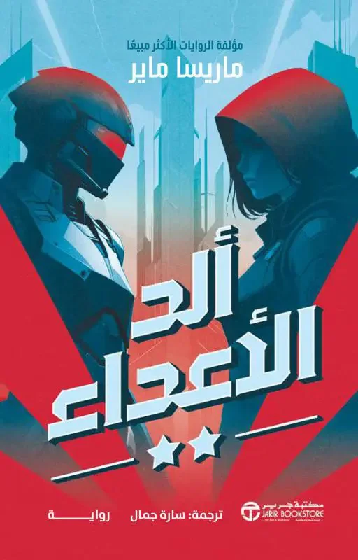 تحميل رواية ألد الأعداء - ماريسا ماير