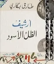 تحميل رواية أرشيف الظل الأسود - طارق بكاري