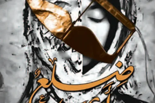 تحميل رواية ضلع أعوج - محمد آل سعيد