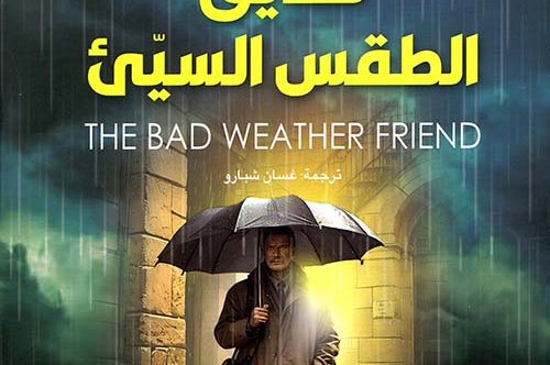 تحميل رواية صديق الطقس السيئ – دين كونتز