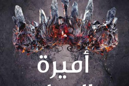 تحميل رواية أميرة الرماد – لورا سيباستيان