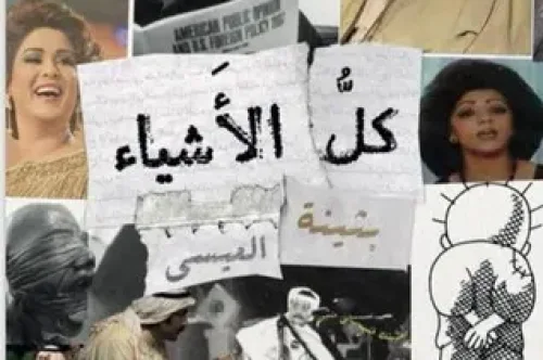تحميل رواية كل الأشياء - بثينة العيسى