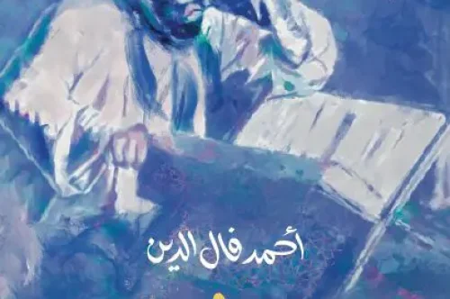 تحميل رواية دانشمند - أحمد فال الدين