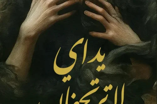 رواية يداي لا ترتجفان - مها اليمني