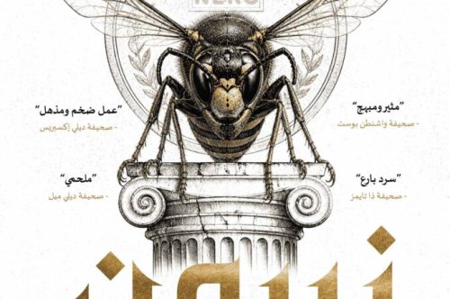 تحميل رواية نيرون – كون إيغلدن