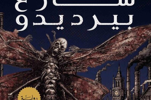 تحميل رواية محطة شارع بيرديدو – تشاينا ميفيل