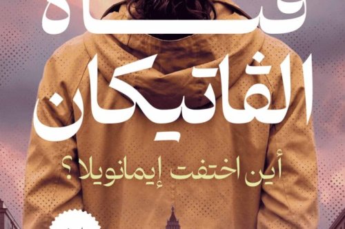 تحميل رواية فتاة الفاتيكان – ماسيمو لولي وأنطونيو ديل جريكو