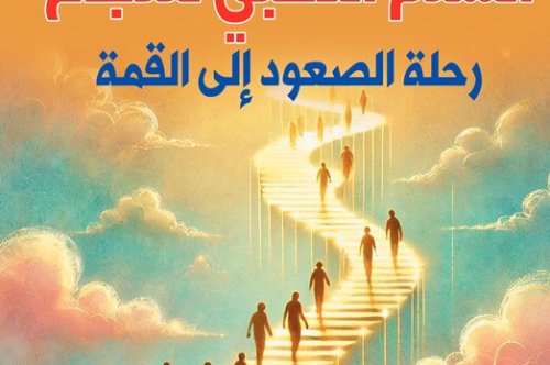 تحميل كناب السلم الذهبي للنجاح رحلة الصعود إلى القمة - نابليون هيل