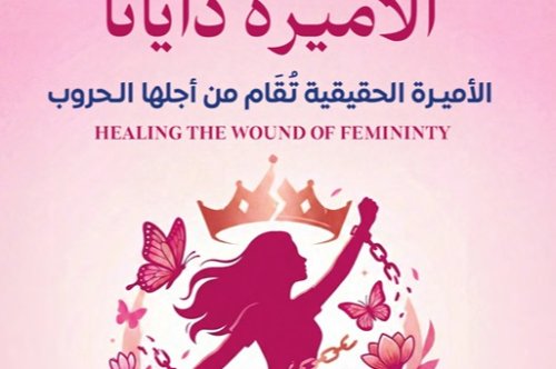 تحميل كتاب لا تكوني الأميرة دايانا - آية سمير