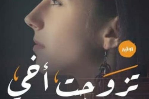 تحميل رواية تزوجت أخي -  فاطمة صالح إبراهيم