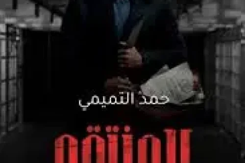 رواية المنتقم : قطار الفرح - حمد التميمي
