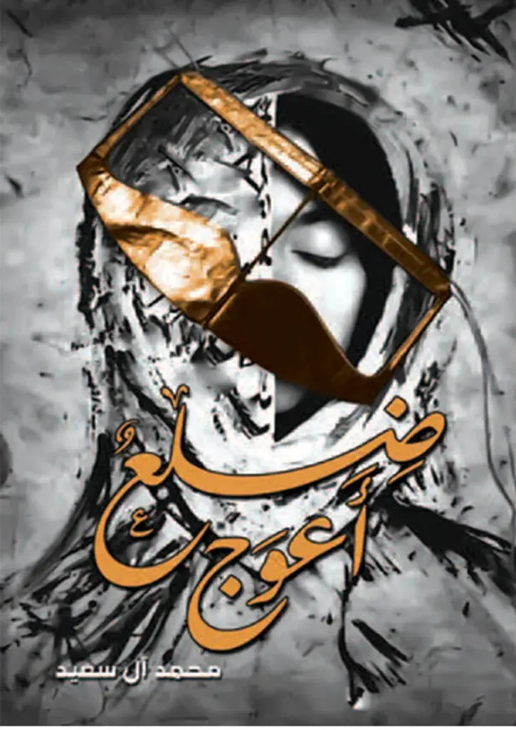 تحميل رواية ضلع أعوج - محمد آل سعيد