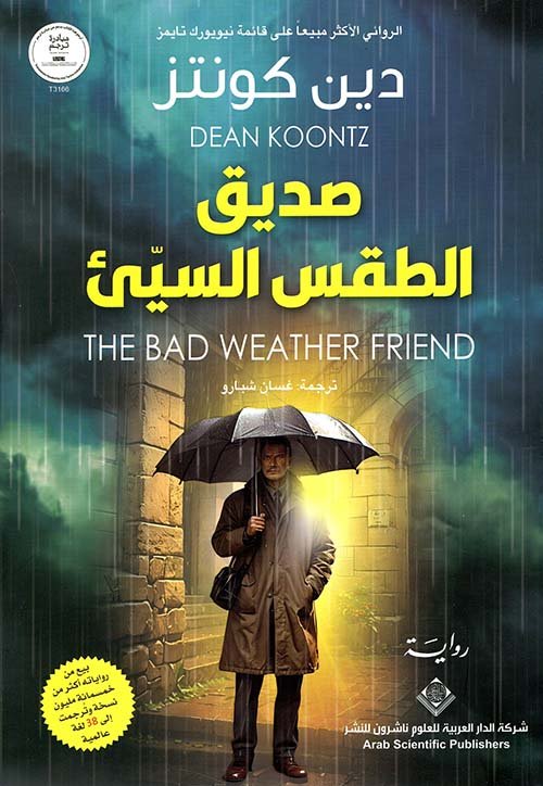 تحميل رواية صديق الطقس السيئ – دين كونتز
