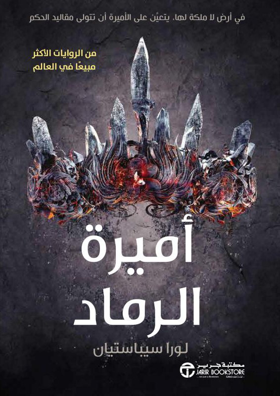 تحميل رواية أميرة الرماد – لورا سيباستيان