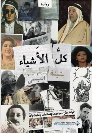 تحميل رواية كل الأشياء - بثينة العيسى