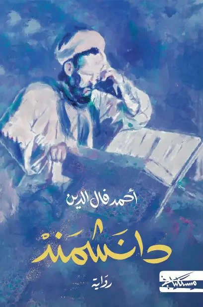 تحميل رواية دانشمند - أحمد فال الدين