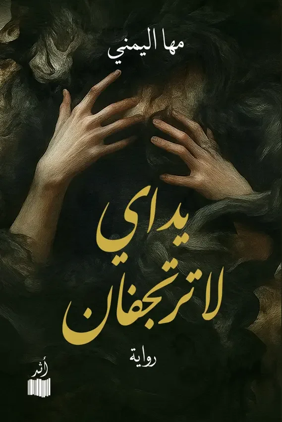رواية يداي لا ترتجفان - مها اليمني