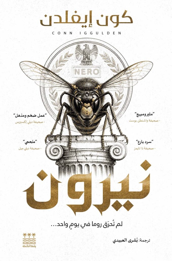 تحميل رواية نيرون – كون إيغلدن