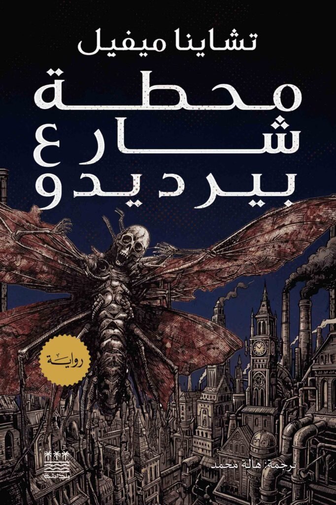 تحميل رواية محطة شارع بيرديدو – تشاينا ميفيل